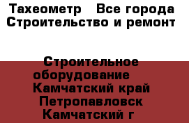Тахеометр - Все города Строительство и ремонт » Строительное оборудование   . Камчатский край,Петропавловск-Камчатский г.